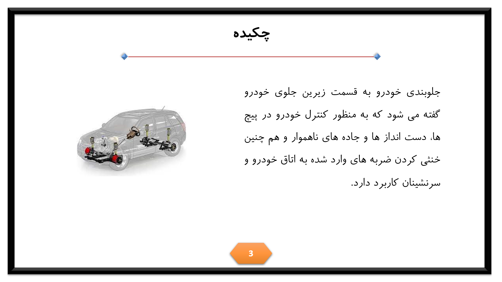 پاورپوینت در مورد اجزای جلوبندی خودرو 